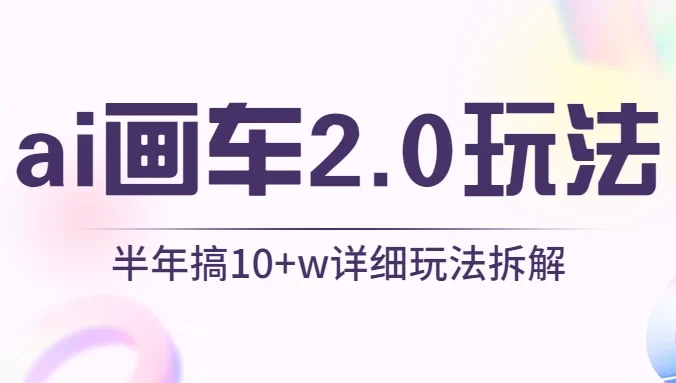 AI画车2.0玩法，半年搞10W+，详细玩法拆解