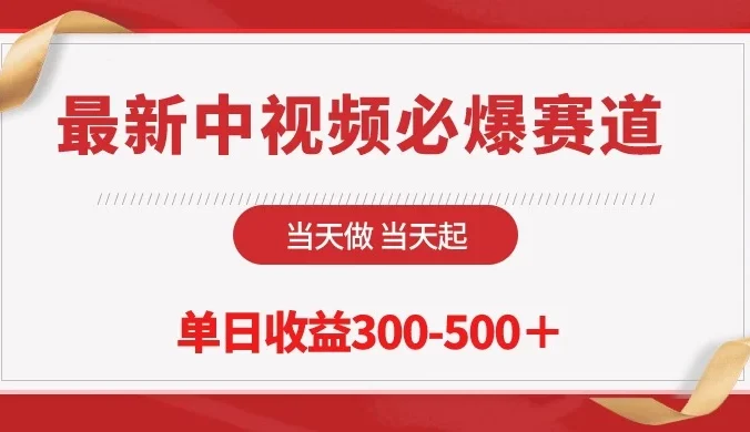最新中视频必爆赛道,当天做当天起,单日收益300-500+!