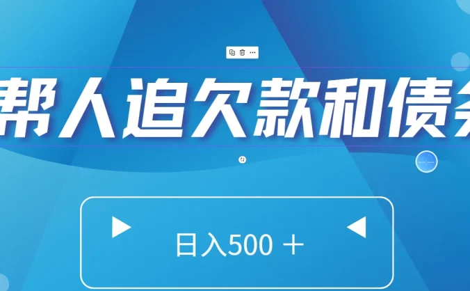 帮人追回欠款和债务，日入500＋，非常的好项目