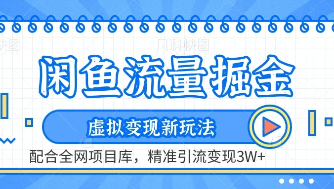 闲鱼流量掘金,虚拟变现新玩法配合全网项目库,精准引流变现3W+