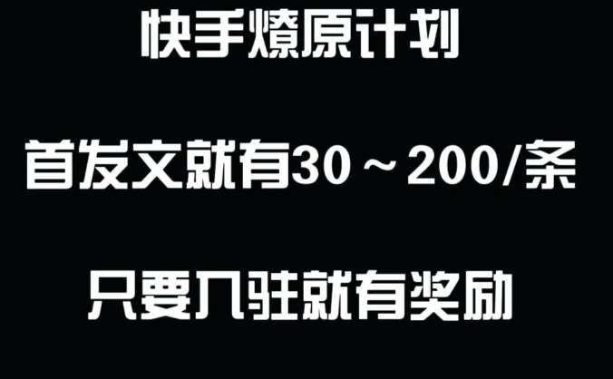 最新快手发视频赚米  首发文就有30-200米  随便发几个作品就有收益