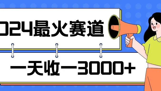 2024最火赛道，一天收一3000+，拉爆全平台流量，新手小白一看就会