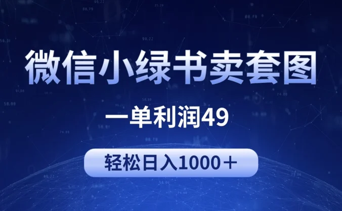 冷门微信小绿书卖美女套图,一单利润49,轻松日入1000+