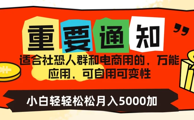 社恐小白，电商应用项目，可自用可变现，轻轻松松变现，一个月5000+