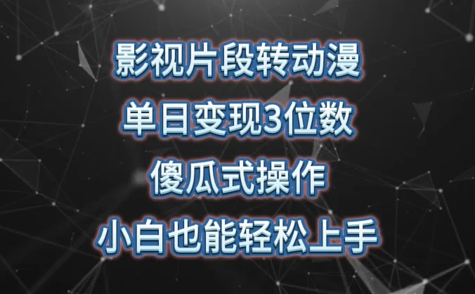 影视片段转动漫,单日变现3位数,暴力涨粉,傻瓜式操作,小白也能轻松上手