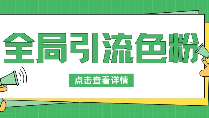 全局引流色粉,暴力变现一天1000+,外边收费1680