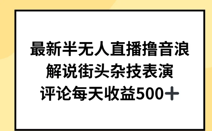 最新半无人直播撸音浪，解说街头杂技表演，平均每天收益500+