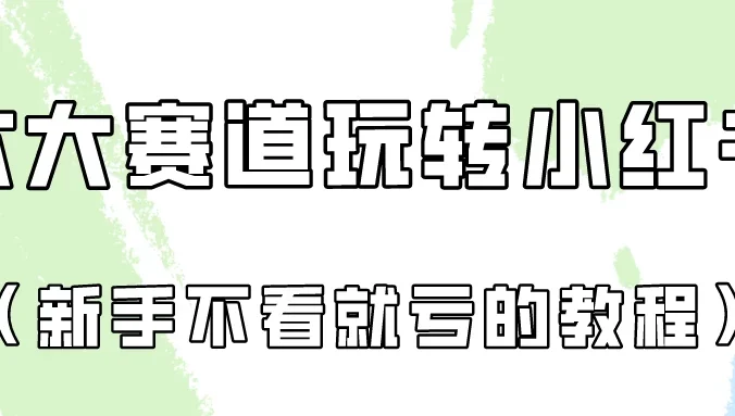 月入6000的小红书广告账号（6个赛道实操解析！新人不看就亏的保姆级教程）