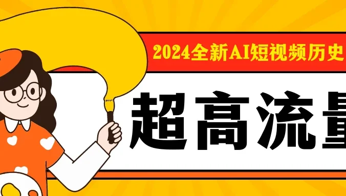 2024全新AI短视频历史赛道,三大平台超高流量,每天剪一剪,轻松日入300+