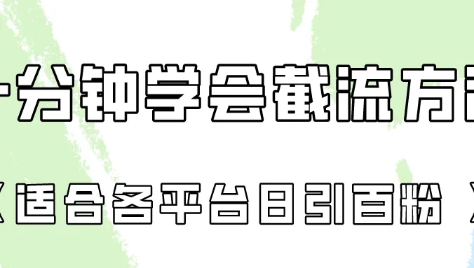 十分钟学会各大平台截流，矩阵日引几百创业粉（像素级教程）