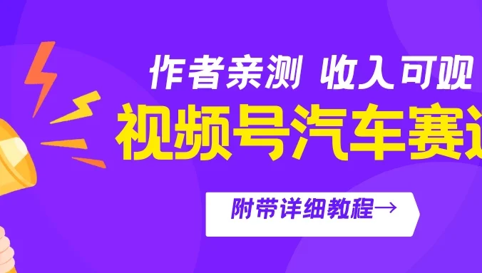 视频号汽车赛道，作者亲测，收益可观，附带详细剪辑教程