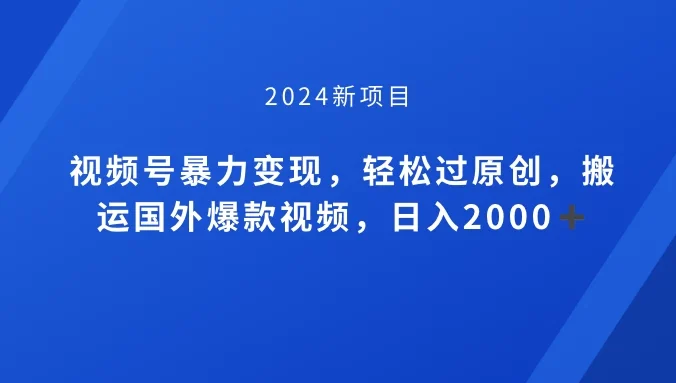 视频号创作者分成计划,搬运国外爆款视频,100%过原创,小白也能品22000+