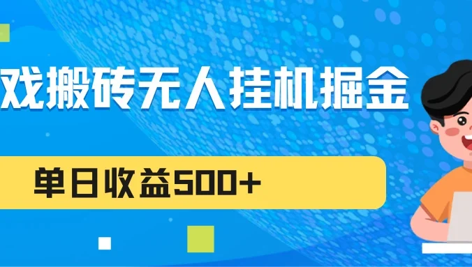 游戏搬砖无人挂机项目，收益稳定，单日收益500+，持续变现