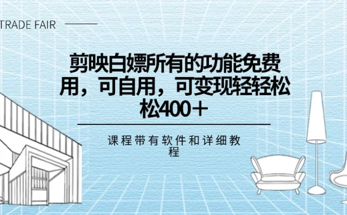 剪映白嫖，所有的功能全部免费用，可自用可变现，一天轻轻松松400+