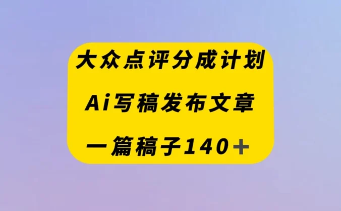 大众点评创作者分成计划,AI写稿发布文章 , 一篇文章收益140+