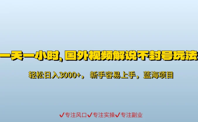 一天一小时，最新国外视频搬运掘金不封号玩法3.0，日入500+轻轻松松