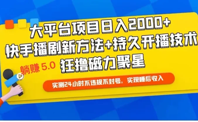 快手无人播剧躺赚5.0最新玩法，实测24小时不违规不封号，实现睡后收入