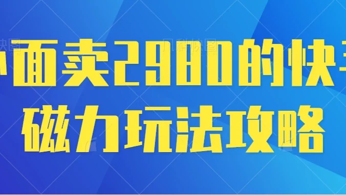 最新磁力巨星5.0玩法，保姆级教程，小白也能日入200