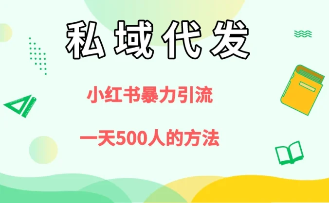 私域代发，小红书引流兼职粉，一天500+人玩法