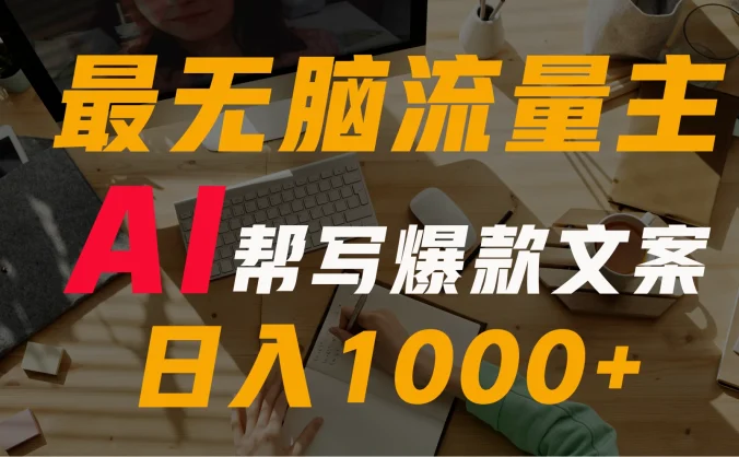 AI流量主掘金月入1万+项目实操大揭秘！全新教程助你零基础也能赚大钱
