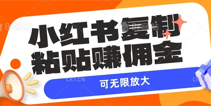 小红书复制粘贴赚佣金，当天见收益，可无限放大
