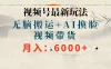 视频号最新玩法，无脑搬运，月入6000+