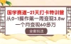 国学赛道21天挑战：从零到百万！第一周轻松变现3.8万，一个月突破60多万！
