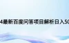 2024年最新百度问答，小白也可轻松上手，长期稳定项目日入500+
