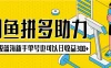 闲鱼拼多多助力项目，超级蓝海，新手单号也可以日收益300+
