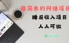 睡后收入项目，人人可做，只需上传文件，最简单的网赚项目，无任何难度