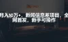 月入10万+，新闻信息差项目，新手可操作