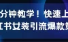 10分钟教学！快速上手小红书女装引流爆款策略，解锁互联网新技能