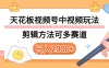 实操短视频二创全新玩法，可做视频号计划者分成与中视频，可打造长期IP，内附详细课程与素材