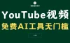 YouTube视频不露脸，免费AI工具无门槛，小白轻松上手，月入美金不断