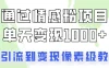 我是怎么通过情感粉项目单天变现1000+的，从引流到变现像素级教程