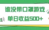 掘金谁没戴口罩小游戏日入500+，多账号操作，最适合小白的项目，保姆式教学