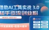 知乎引流精准创业粉 3.0（11节课），借助AI工具实战，每天获客100+