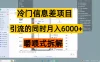 无成本信息差项目，引流的同时月入6000+