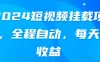 2024短视频挂载项目，全程自动，每天有收益
