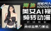 海外美女AI视频转动漫，高收益暴力搬运，听话照做，轻松月入10000+