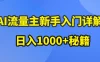 AI流量主新手入门详解公众号爆文玩法，公众号流量主日入1000+秘籍