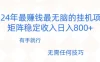 2024年稳赚项目，最新无脑的挂机项目，矩阵稳定日收入800+