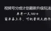 视频号分成计划升级玩法，单号一天300＋简单易上手，可批量放大操作