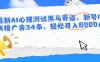 最新AI心理测试黑马赛道，新号12天接广告34条，轻松月入6000+