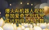 爆火AI机器人视频，参加爱奇艺创作者分成计划，月入五位数，无脑搬运