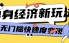 最新单身经济新玩法，暴利起号低客单价高转化率，长久稳定小白轻松上手