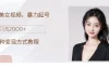 制作AI美女吸粉，日吸粉2000+，小白也能做，轻松上手
