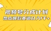 视频号爆款赛道，热点事件混剪，轻松赚取分成收益，日入1000+
