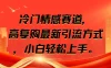 冷门情感赛道，高复购最新引流方式，小白轻松上手