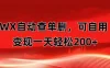 微信自动查单删，变现轻松一天200+ 微商 多媒体作者必用神器，需求量很大